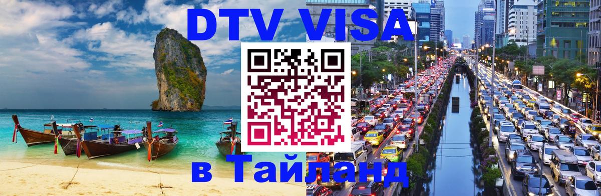 Электронная виза DTV в Тайланд Москва 