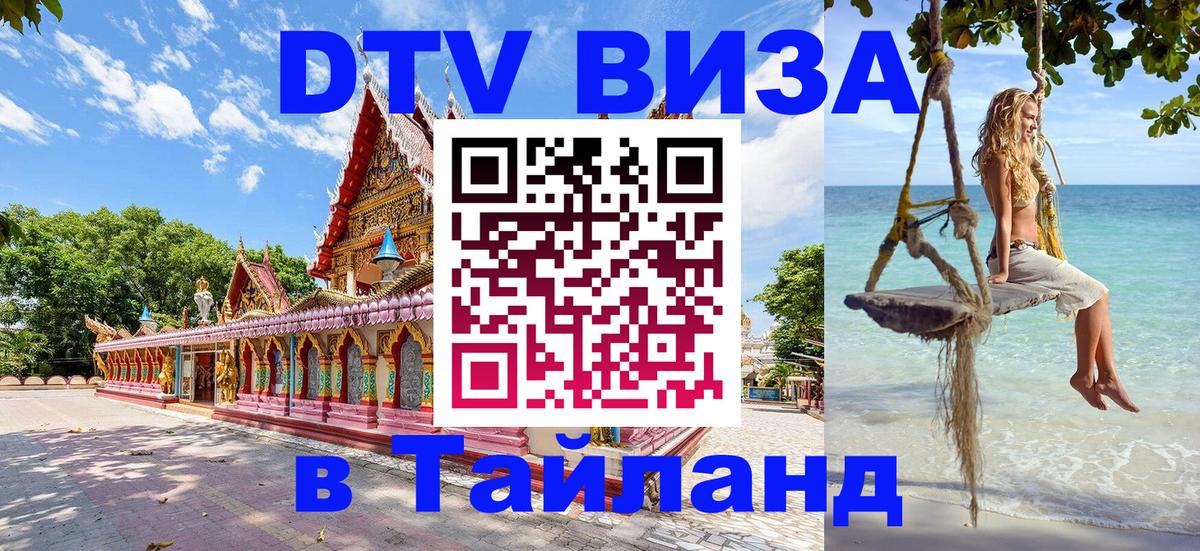 ДТВ виза в Таиланд Москва 