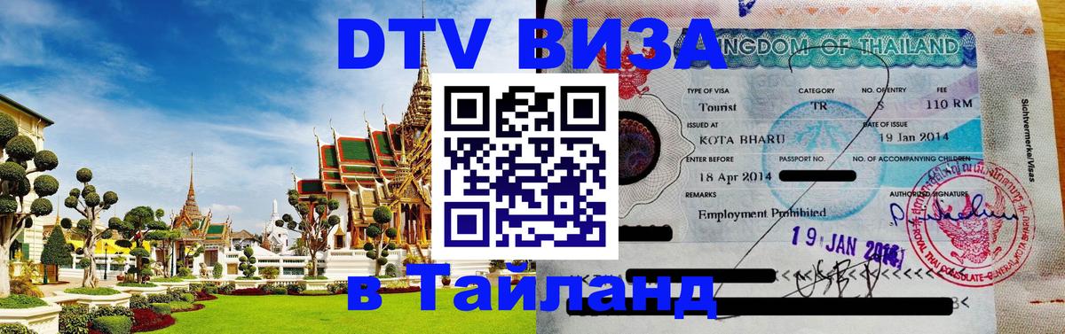 DTV Visa Thailand — прайс и условия, виза без дополнительных документов - 05.12.2025 